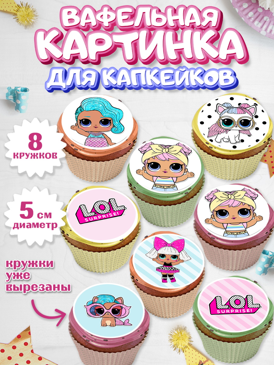 Вафельная картинка для капкейков на торт ЛОЛ девочке в день рождения Вафельная картинка для капкейков, ЛОЛ, Куклы LOL, Девочка, День рождения, арт. PT801536_2