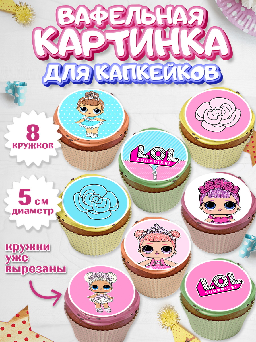Вафельная картинка для капкейков на торт ЛОЛ девочке в день рождения Вафельная картинка для капкейков, ЛОЛ, Куклы LOL, Девочка, День рождения, арт. PT801537_1