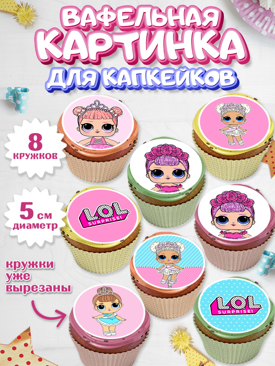 Вафельная картинка для капкейков на торт ЛОЛ девочке в день рождения Вафельная картинка для капкейков, ЛОЛ, Куклы LOL, Девочка, День рождения, арт. PT801537_2