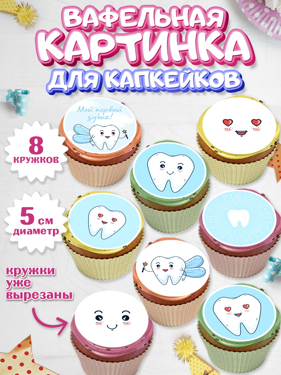Вафельная картинка для капкейков на торт Первый Зубик ребёнку Вафельная картинка для капкейков, Первый Зубик, Мальчик, День рождения, арт. PT801577_1