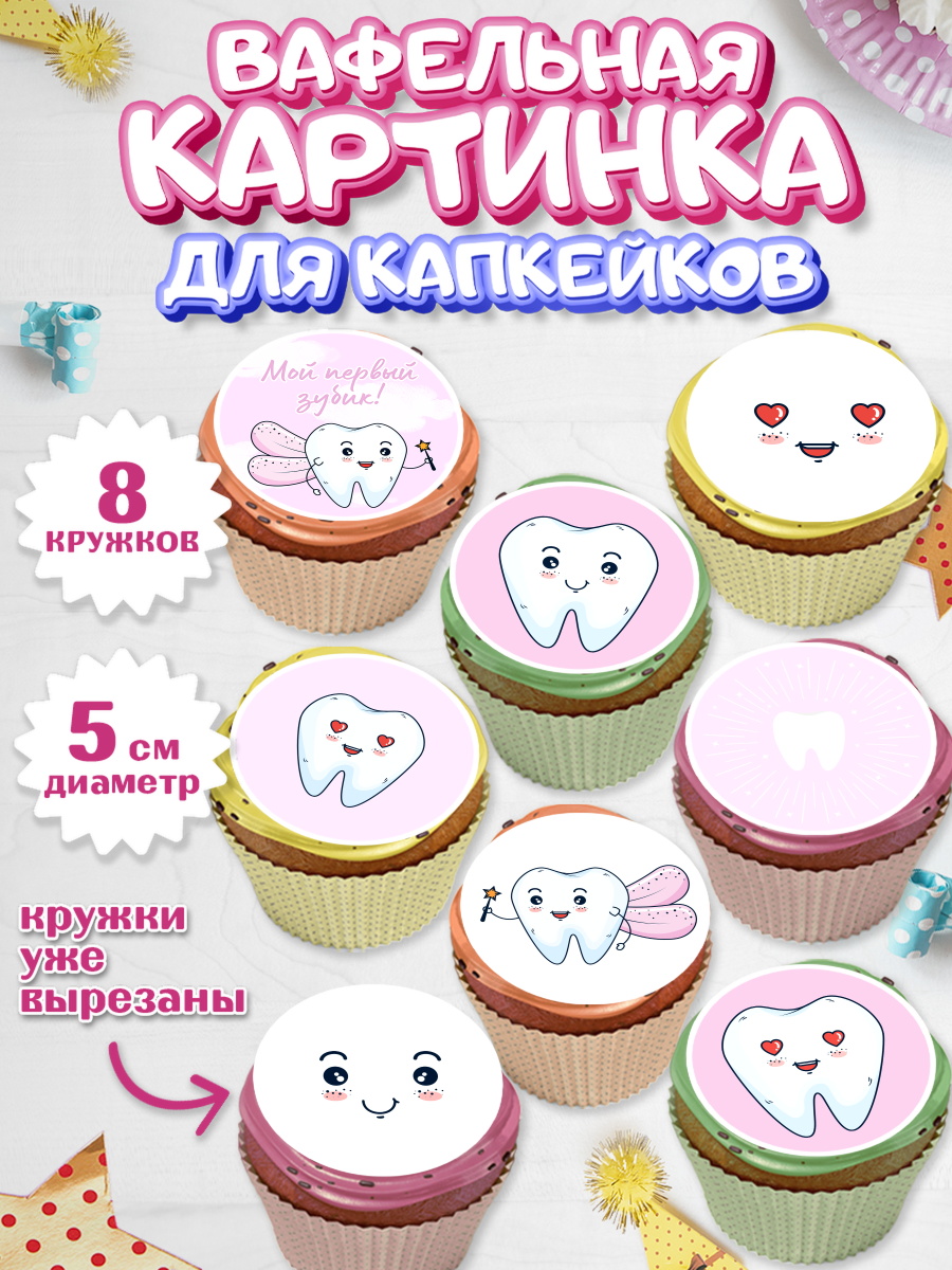 Вафельная картинка для капкейков на торт Первый Зубик ребёнку Вафельная картинка для капкейков, Первый Зубик, Мальчик, День рождения, арт. PT801578_1