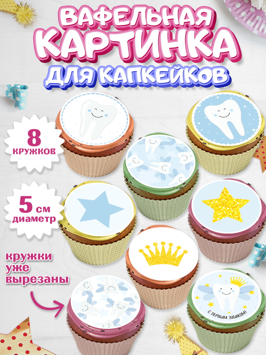 Вафельная картинка для капкейков на торт Первый Зубик ребёнку Вафельная картинка для капкейков, Первый Зубик, Мальчик, День рождения, арт. PT801580_2