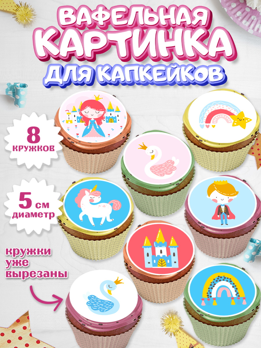 Вафельная картинка для капкейков на торт Принцесса девочке Вафельная картинка для капкейков, Принцесса, Девочке, Дочке на день рождения, Девочка, День рождения, арт. PT801600_1