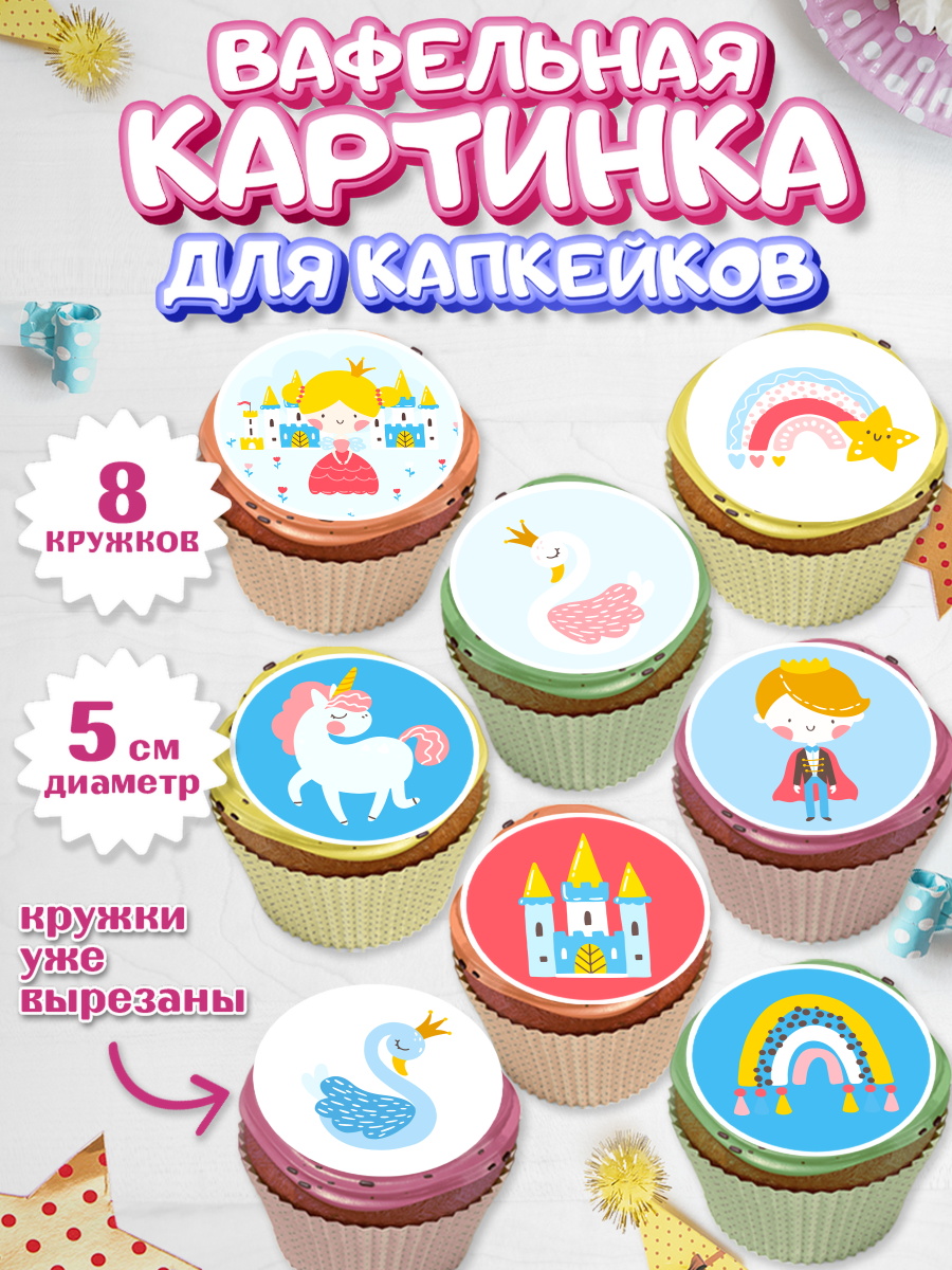 Вафельная картинка для капкейков на торт Принцесса девочке Вафельная картинка для капкейков, Принцесса, Девочке, Дочке на день рождения, Девочка, День рождения, арт. PT801602_1