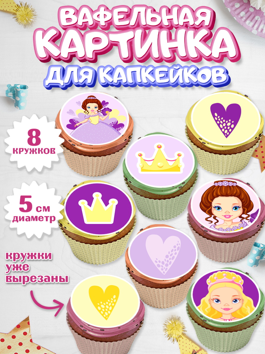 Вафельная картинка для капкейков на торт Принцесса девочке Вафельная картинка для капкейков, Принцесса, Девочке, Дочке на день рождения, Девочка, День рождения, арт. PT801603_1