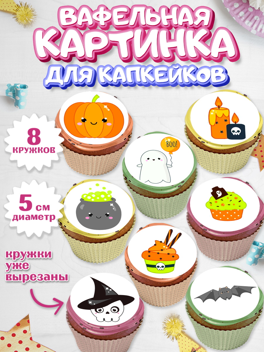 Вафельная картинка для капкейков на торт Хэллоуин ребёнку Вафельная картинка для капкейков, Хэллоуин, вечеринка Хэллоуин, Мальчик, арт. PT801620_2