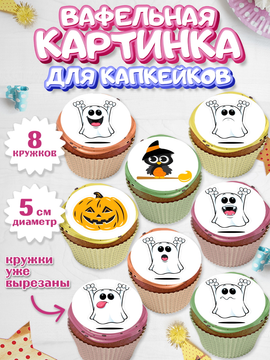 Вафельная картинка для капкейков на торт Хэллоуин ребёнку Вафельная картинка для капкейков, Хэллоуин, вечеринка Хэллоуин, Мальчик, арт. PT801623_2