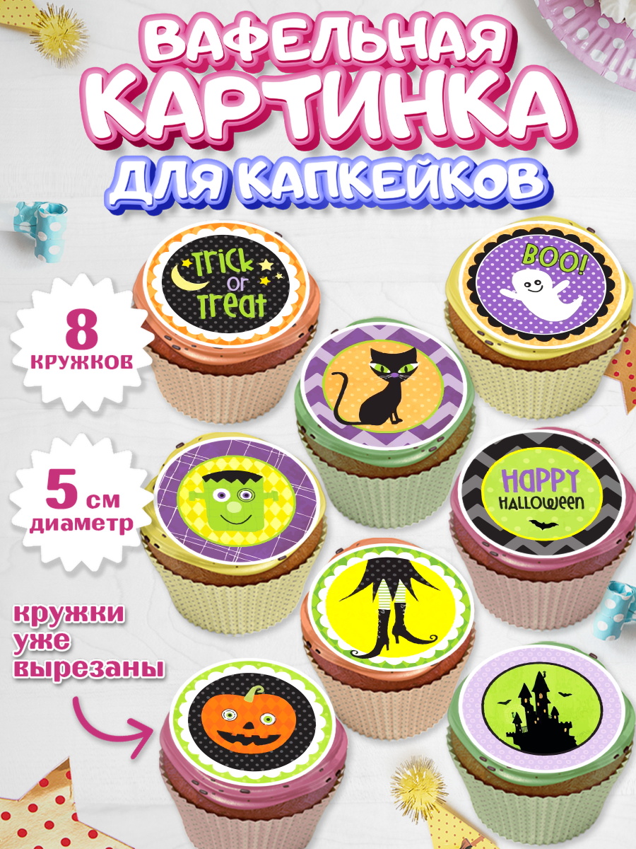 Вафельная картинка для капкейков на торт Хэллоуин ребёнку Вафельная картинка для капкейков, Хэллоуин, вечеринка Хэллоуин, Мальчик, арт. PT801625_2
