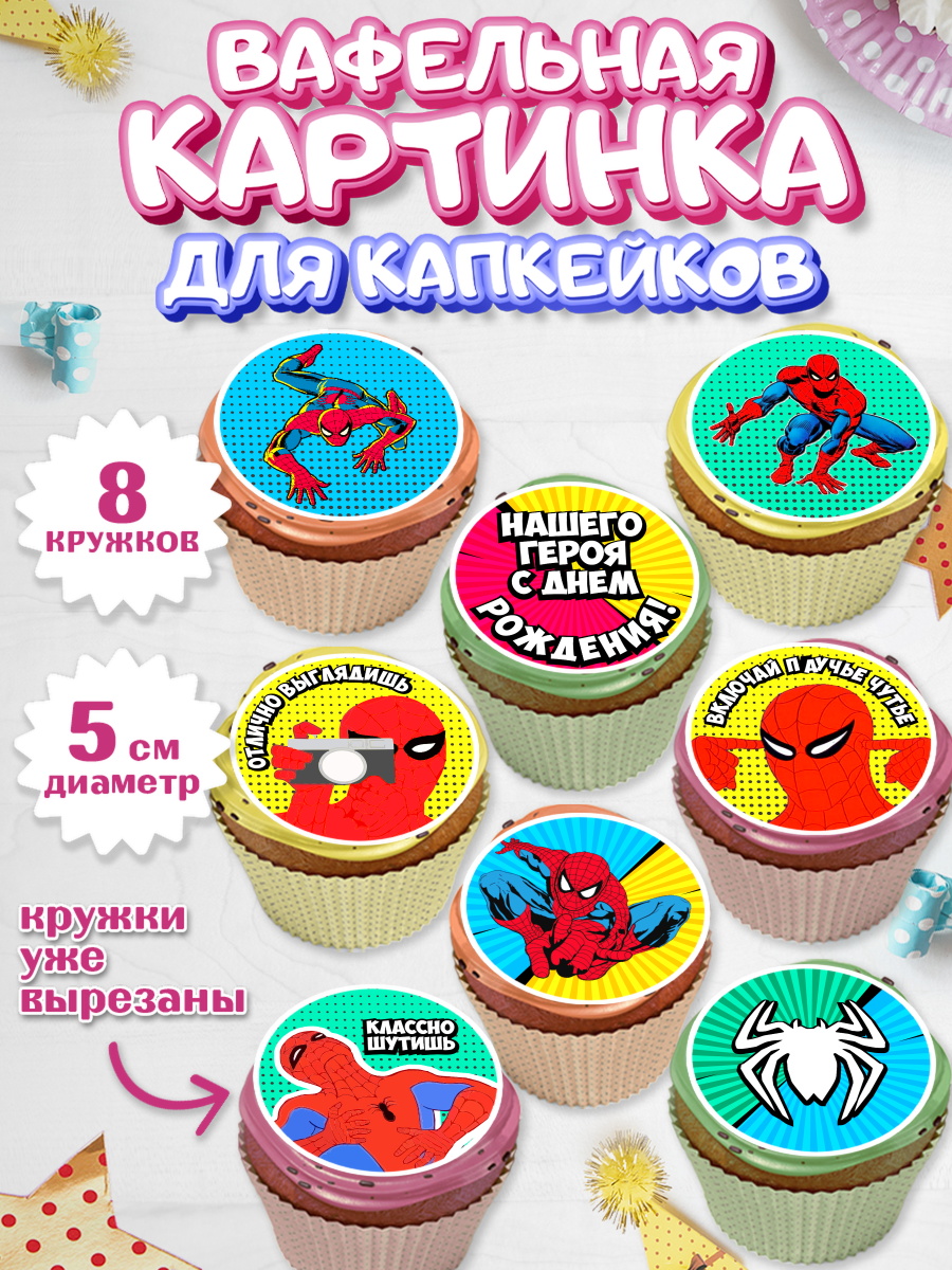 Вафельная картинка для капкейков на торт Человек-паук мальчику Вафельная картинка для капкейков, Человек-паук, Супергерои, Мальчик, День рождения, арт. PT801630_1