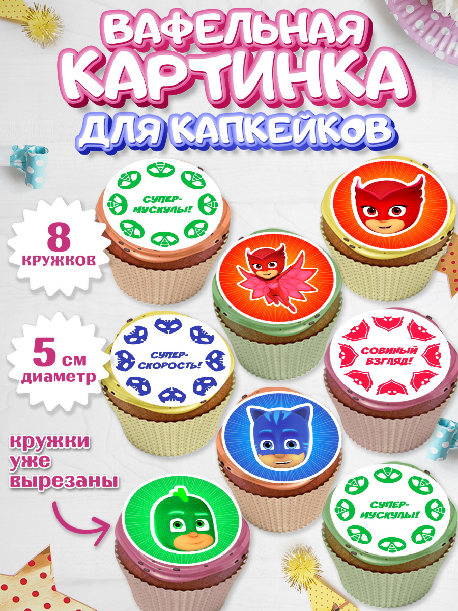 Вафельная картинка для капкейков на торт Герои в масках ребёнку Вафельная картинка для капкейков, Герои в масках, Мальчик, День рождения, арт. PT801648_2