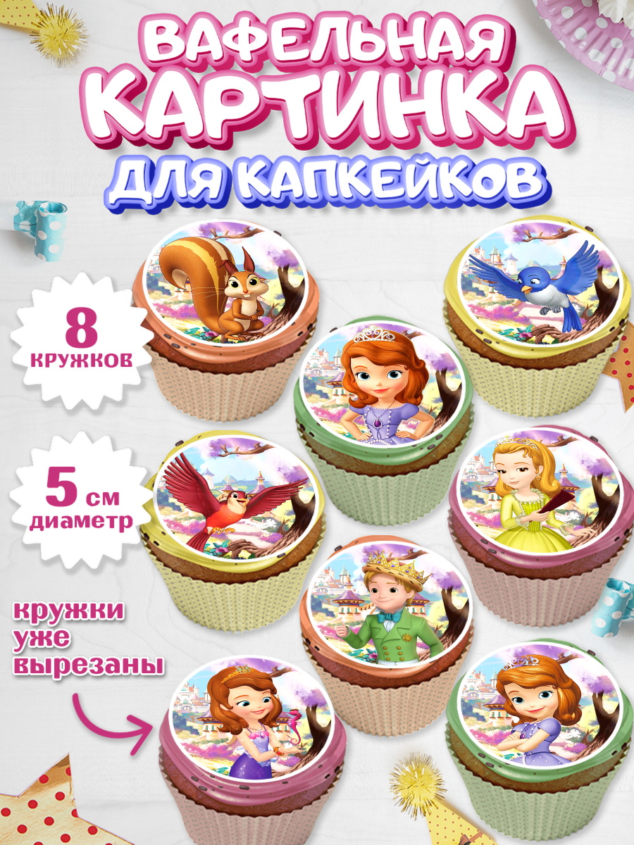 Вафельная картинка для капкейков на торт София Прекрасная девочке Вафельная картинка для капкейков, София Прекрасная, Девочка, День рождения, арт. PT801670_1