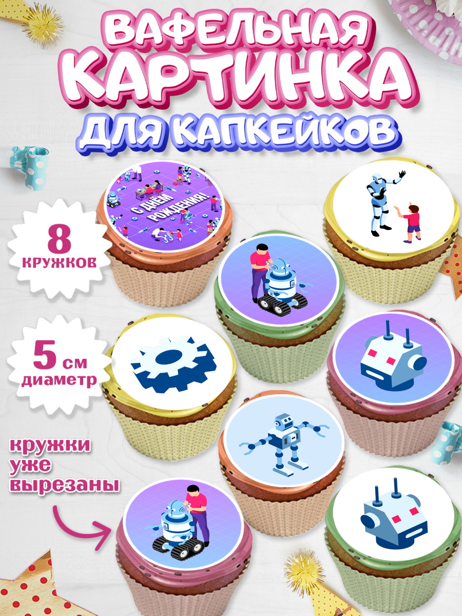 Вафельная картинка для капкейков на торт Роботы мальчику Вафельная картинка для капкейков, Роботы, Мальчик, День рождения, арт. PT801689_1