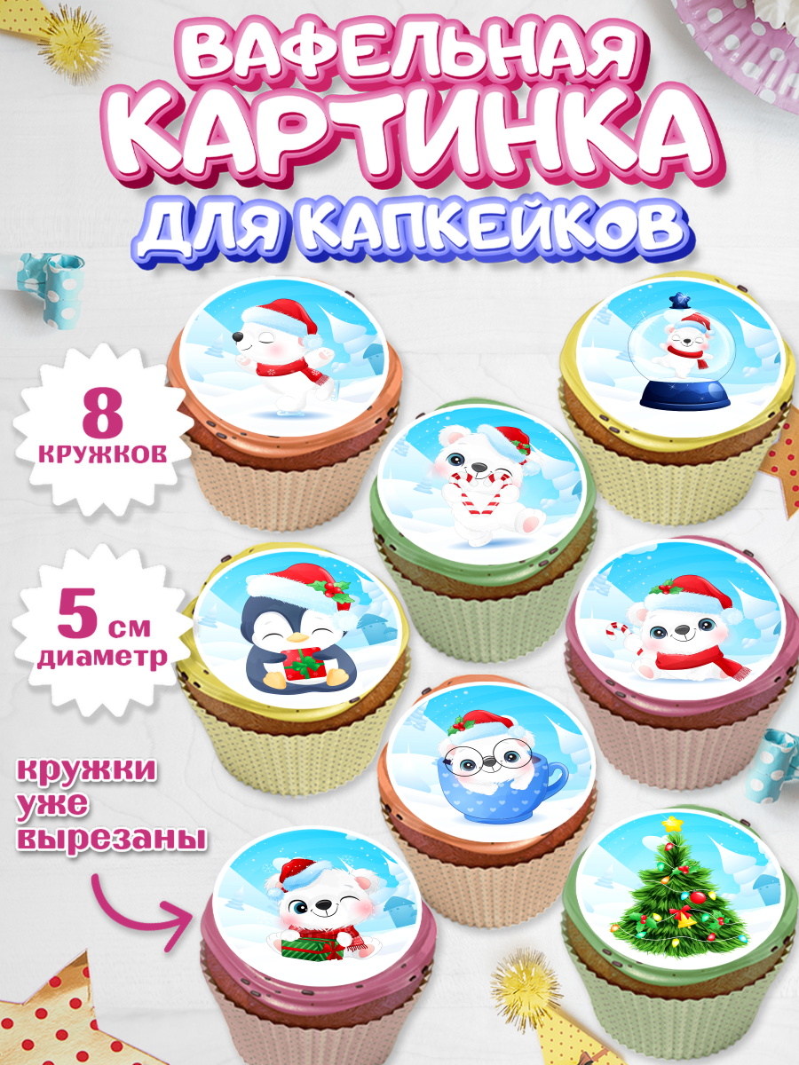 Вафельная картинка для капкейков на торт Новый год ребёнку Вафельная картинка для капкейков, Новый год, Мальчик, арт. PT801728_1