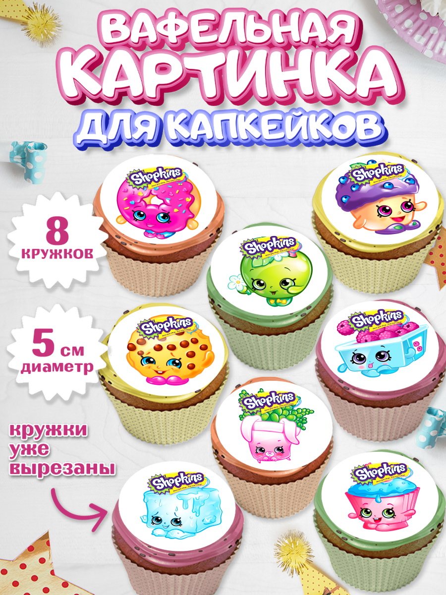 Вафельная картинка для капкейков на торт Шопкинс девочке Вафельная картинка для капкейков, Шопкинс, Shopkins, Девочка, День рождения, арт. PT801759_1