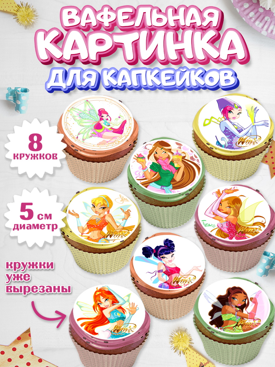 Вафельная картинка для капкейков на торт Винкс девочке в день рождения Вафельная картинка для капкейков, Винкс, Winx, Девочка, День рождения, арт. PT801773_2