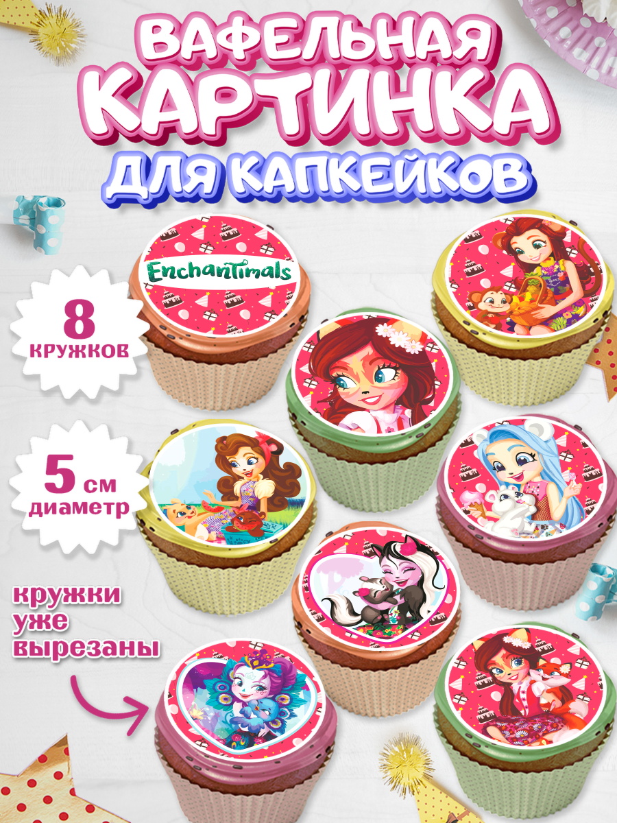 Вафельная картинка для капкейков на торт Энчантималс девочке Вафельная картинка для капкейков, Энчантималс, Девочка, День рождения, арт. PT801824_2
