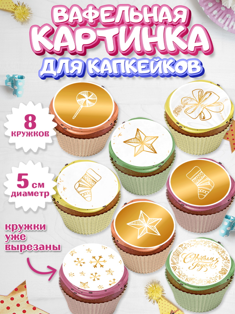 Вафельная картинка для капкейков на торт Новый год ребёнку Вафельная картинка для капкейков, Новый год, Мальчик, арт. PT801825_2