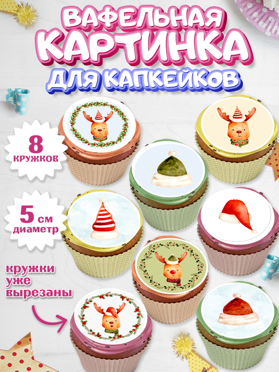 Вафельная картинка для капкейков на торт Новый год ребёнку Вафельная картинка для капкейков, Новый год, Мальчик, арт. PT801827_1