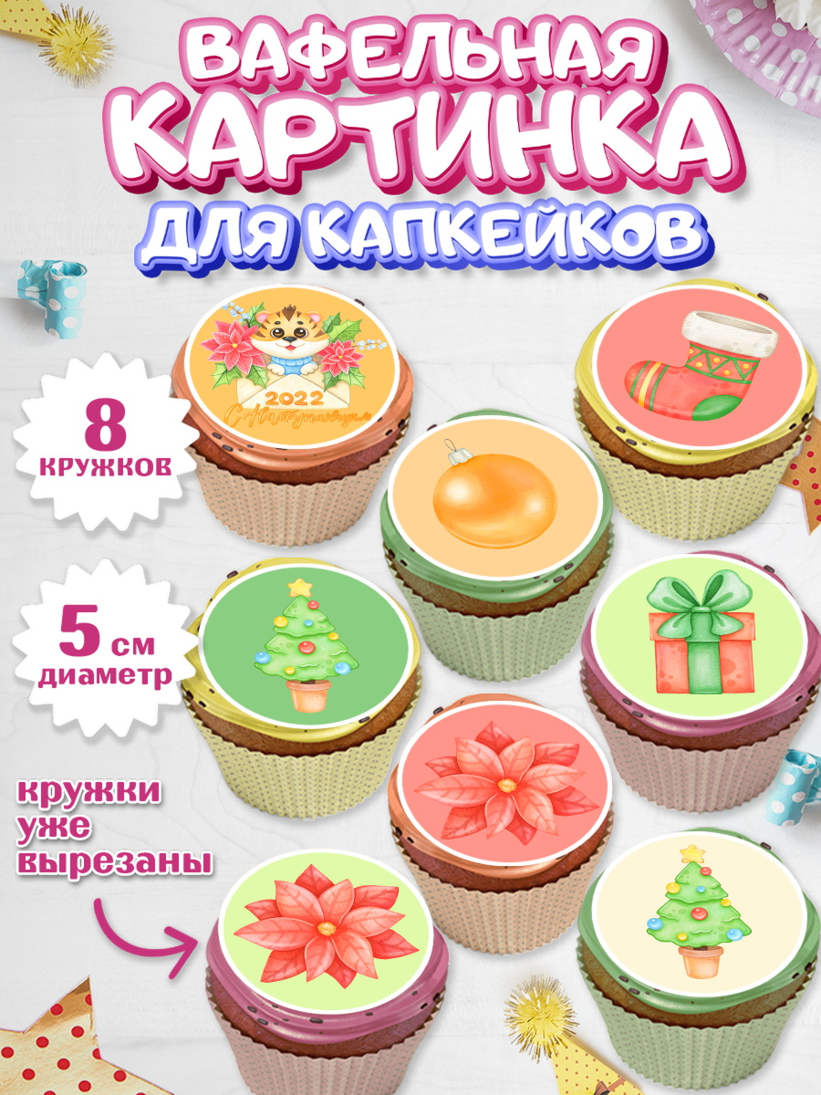Вафельная картинка для капкейков на торт Новый год ребёнку Вафельная картинка для капкейков, Новый год, Мальчик, арт. PT801828_1