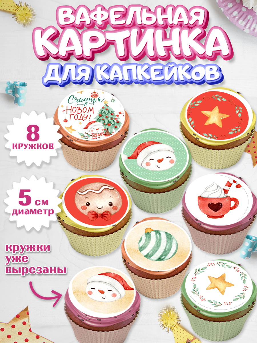 Вафельная картинка для капкейков на торт Новый год ребёнку Вафельная картинка для капкейков, Новый год, Мальчик, арт. PT801833_1