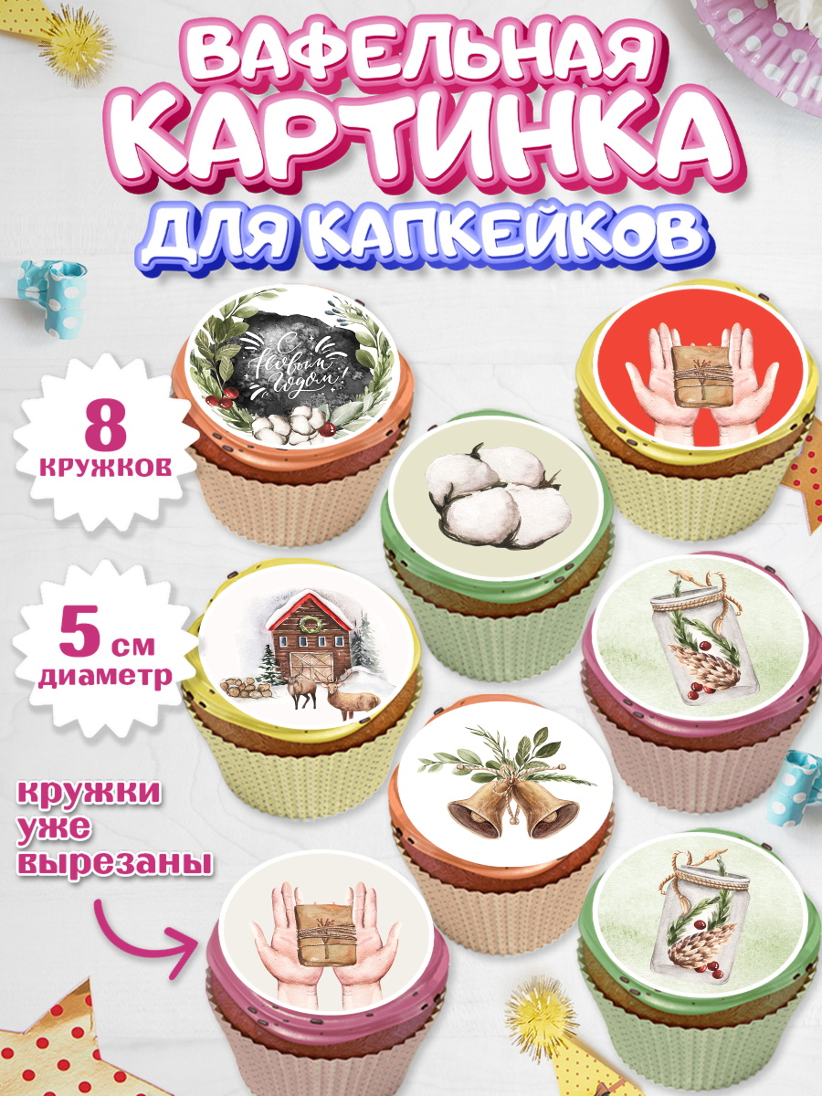 Вафельная картинка для капкейков на торт Новый год ребёнку Вафельная картинка для капкейков, Новый год, Мальчик, арт. PT801835_1
