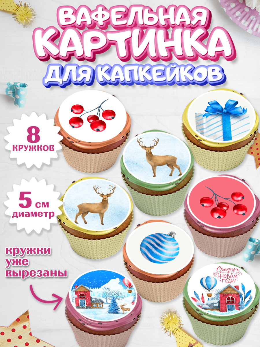 Вафельная картинка для капкейков на торт Новый год ребёнку Вафельная картинка для капкейков, Новый год, Мальчик, арт. PT801836_2