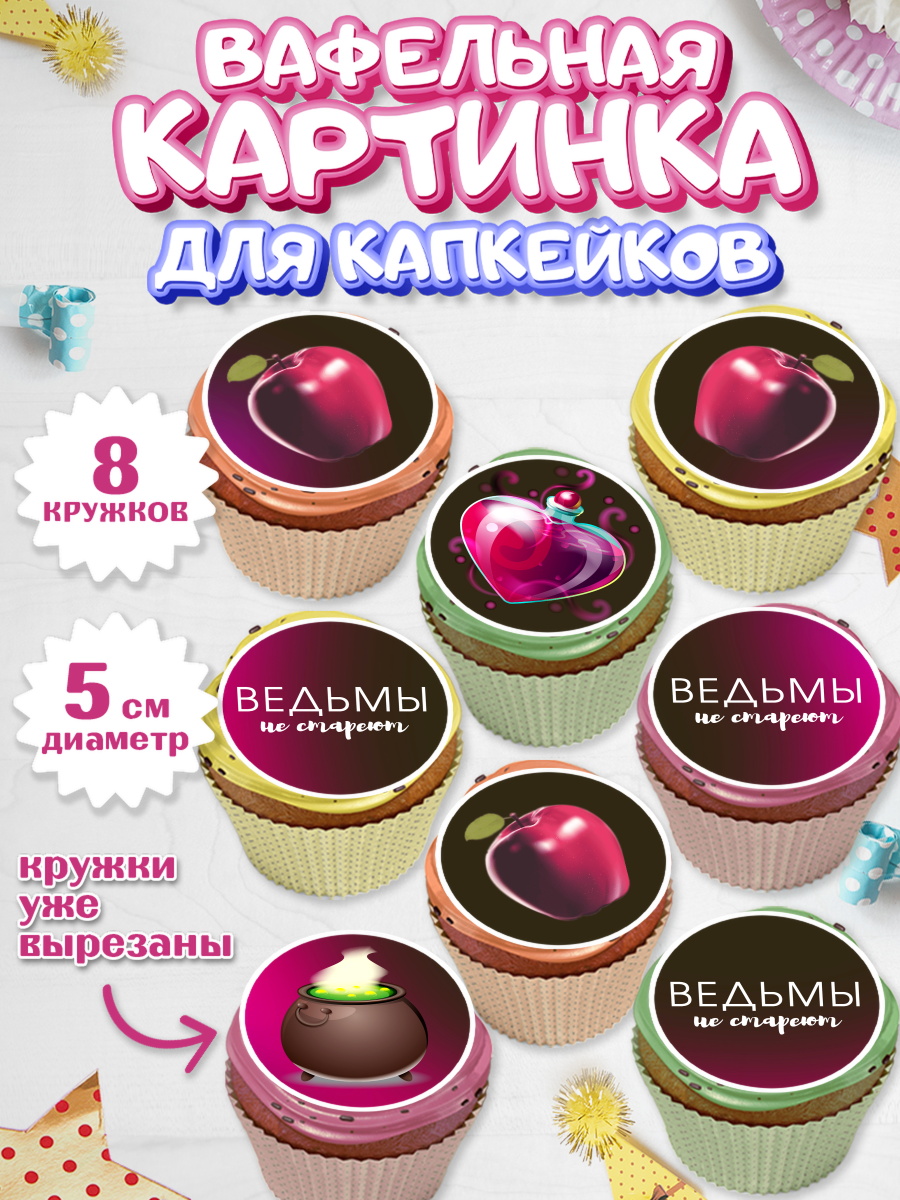 Вафельная картинка для капкейков на торт Ведьмы не стареют девочке Вафельная картинка для капкейков, Ведьмы не стареют, Девочка, День рождения, арт. PT801874_1