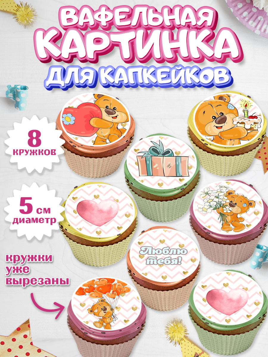 Вафельная картинка для капкейков на торт Мишка Тедди ребёнку Вафельная картинка для капкейков, Мишка Тедди, Teddy Bear, Мальчик, День святого Валентина, арт. PT801914_1