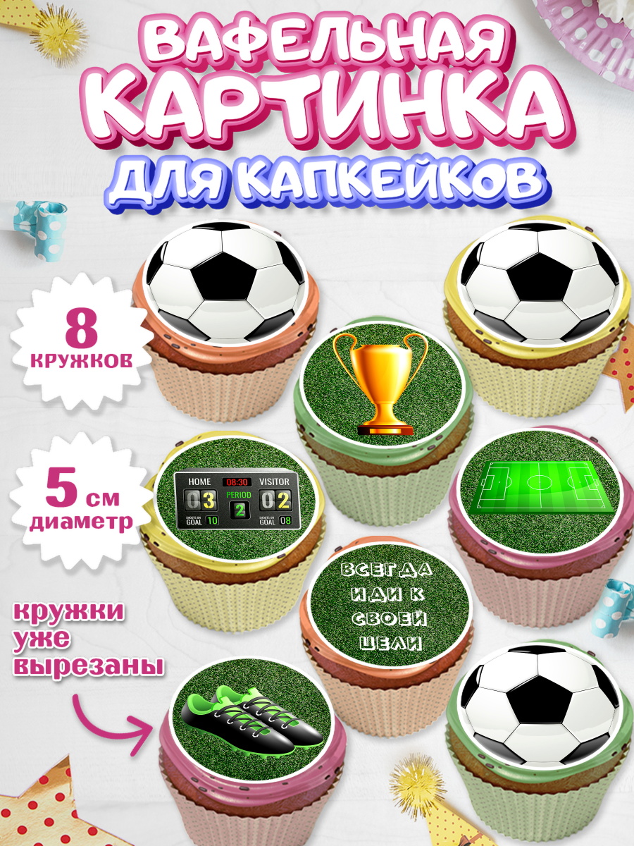 Вафельная картинка для капкейков на торт Футбол мальчику Вафельная картинка для капкейков, Футбол, Спорт, Мальчик, День рождения, арт. PT801967_1