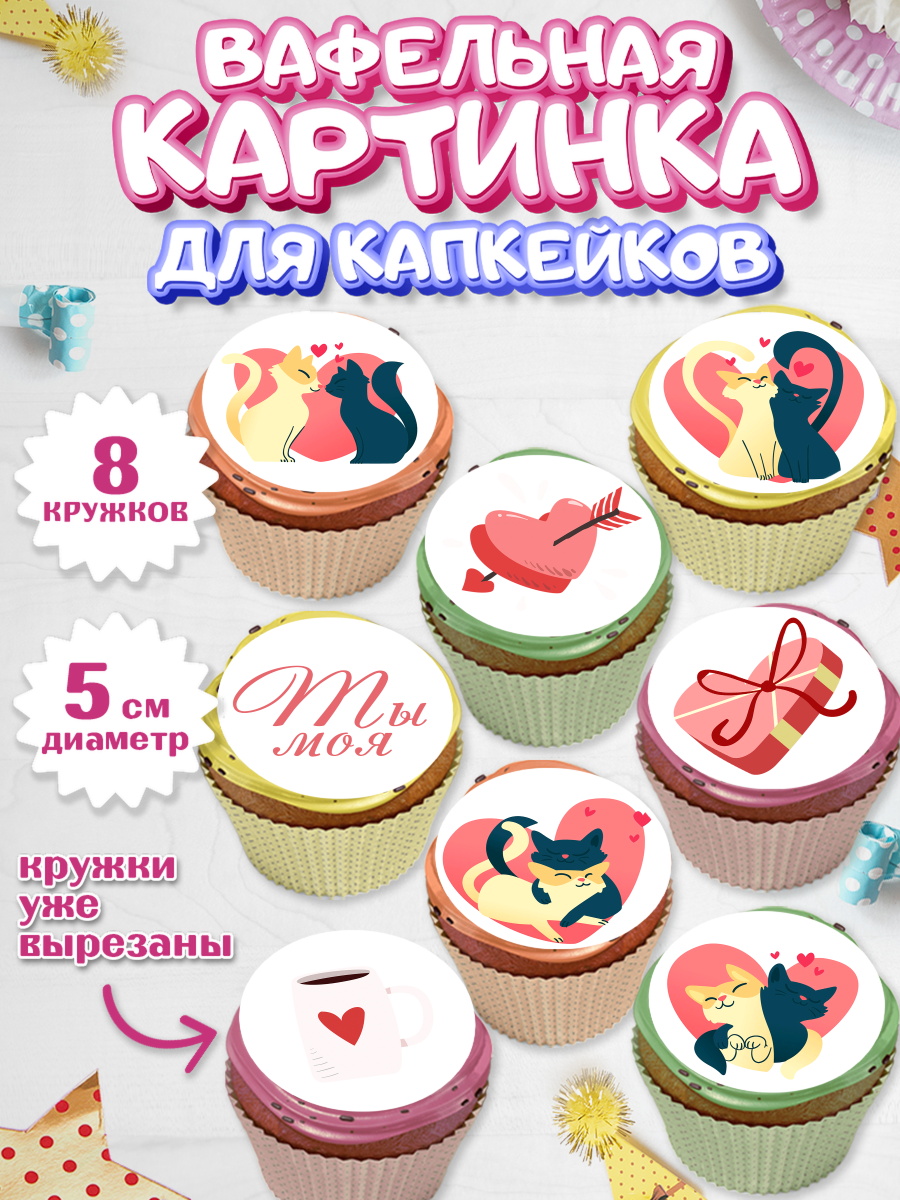 Вафельная картинка для капкейков на торт День влюбленных ребёнку Вафельная картинка для капкейков, День влюбленных, 14 февраля - День Святого Валентина, Мальчик, арт. PT801974_1
