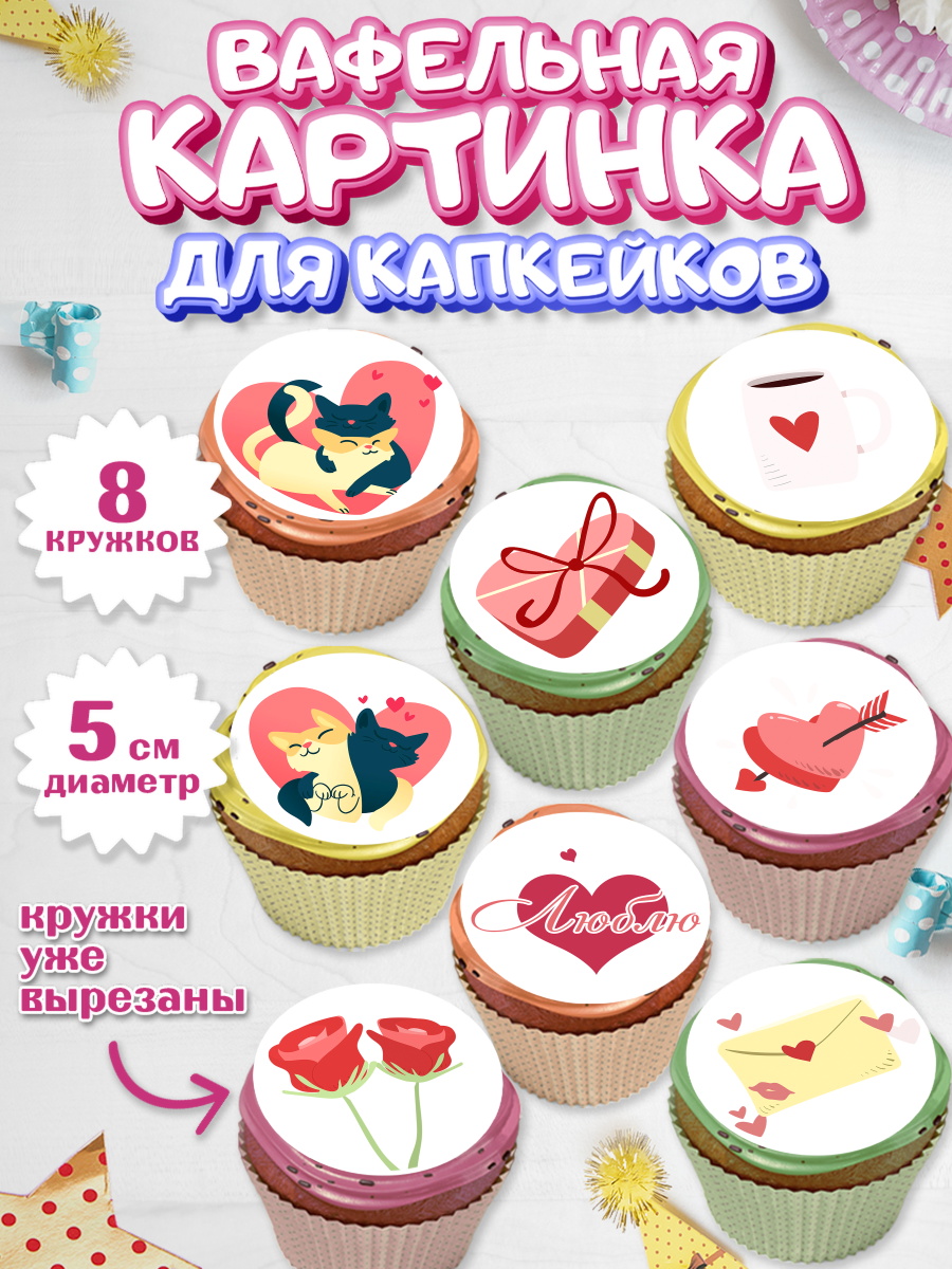Вафельная картинка для капкейков на торт День влюбленных ребёнку Вафельная картинка для капкейков, День влюбленных, 14 февраля - День Святого Валентина, Мальчик, арт. PT801974_2