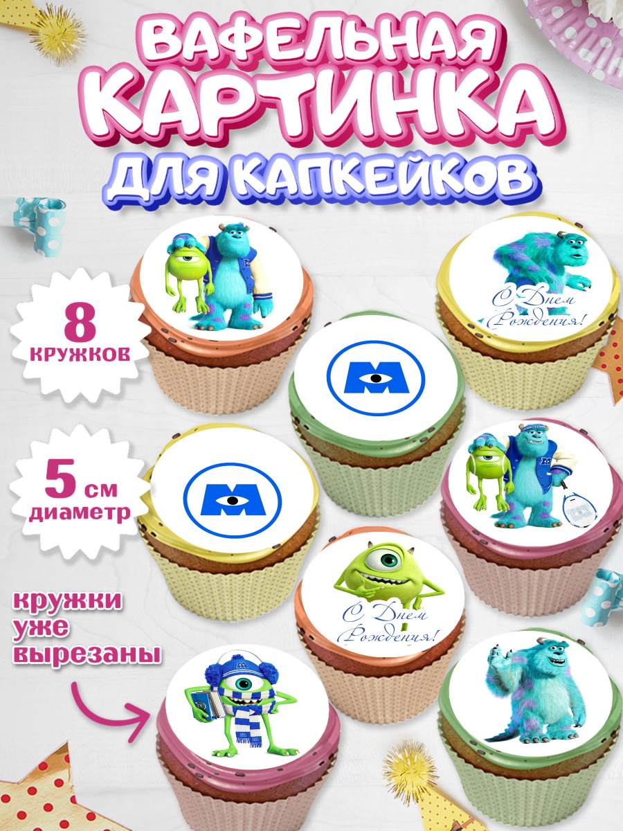 Вафельная картинка для капкейков на торт Корпорация монстров ребёнку Вафельная картинка для капкейков, Корпорация монстров, Мальчик, День рождения, арт. PT801993_2