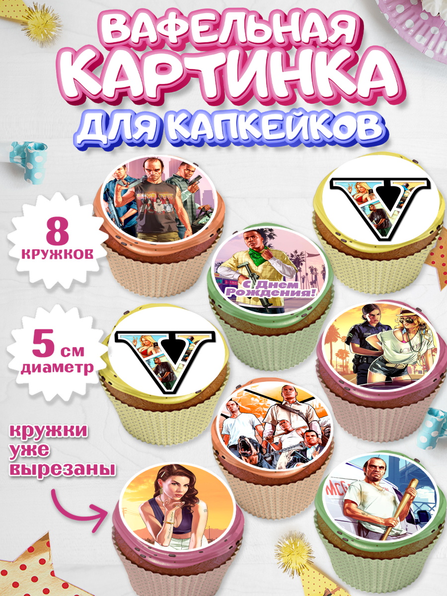 Вафельная картинка для капкейков на торт ГТА 5 мальчику Вафельная картинка для капкейков, ГТА 5, GTA V, Мальчик, День рождения, арт. PT802057_1