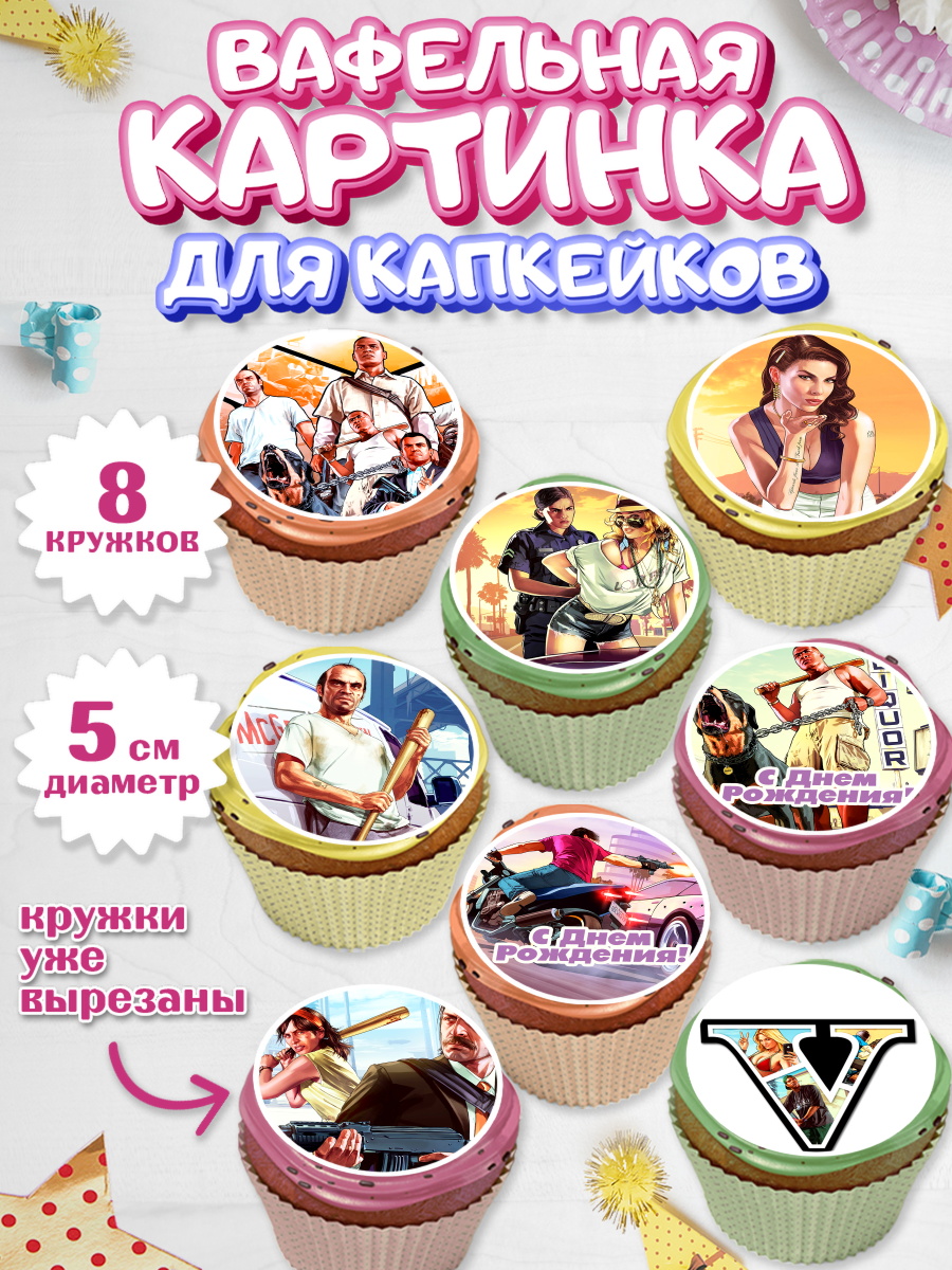 Вафельная картинка для капкейков на торт ГТА 5 мальчику Вафельная картинка для капкейков, ГТА 5, GTA V, Мальчик, День рождения, арт. PT802057_2