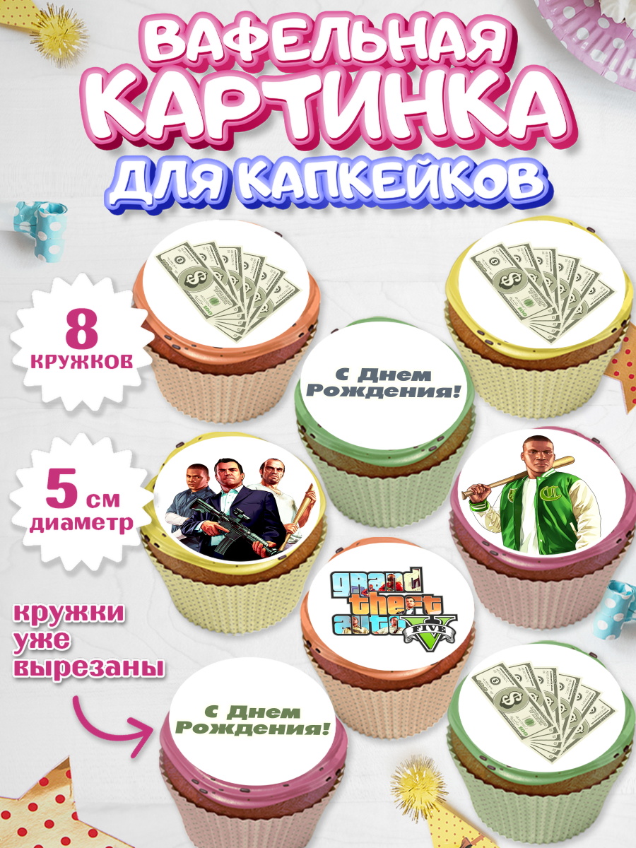 Вафельная картинка для капкейков на торт ГТА 5 мальчику Вафельная картинка для капкейков, ГТА 5, GTA V, Мальчик, День рождения, арт. PT802064_1