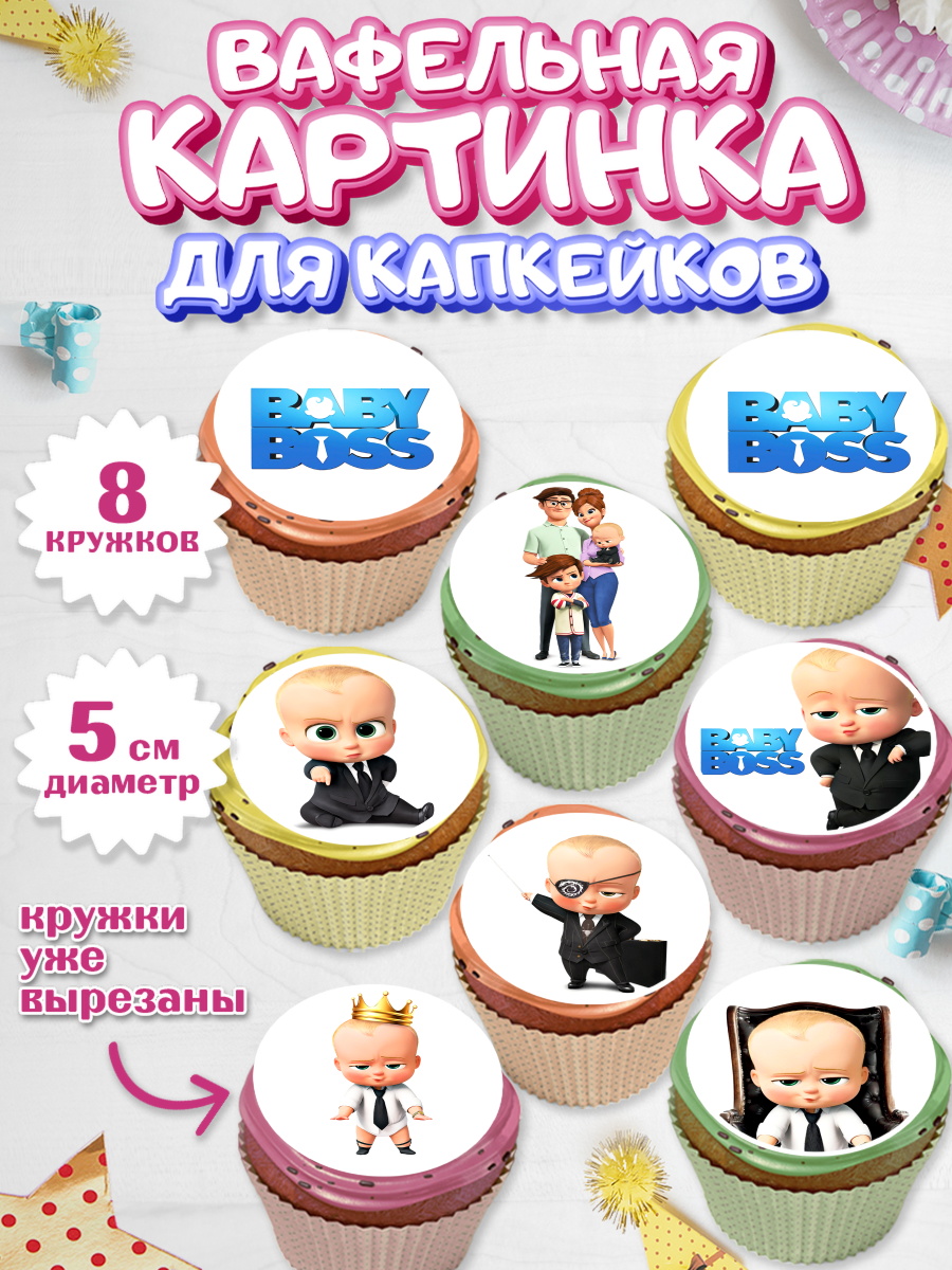 Вафельная картинка для капкейков на торт Босс-молокосос мальчику Вафельная картинка для капкейков, Босс-молокосос, Мальчик, День рождения, арт. PT802082_1