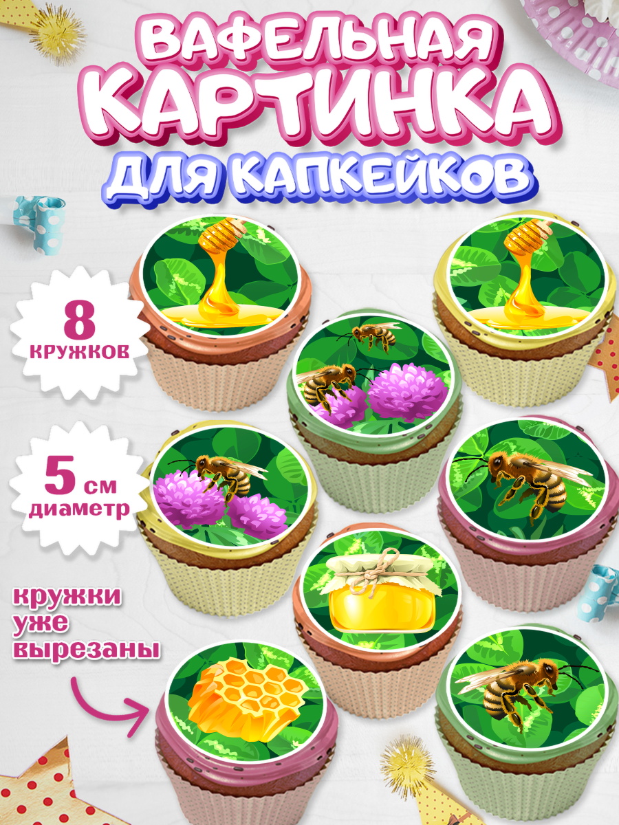 Вафельная картинка для капкейков на торт Пчеловод мальчику Вафельная картинка для капкейков, Пчеловод, Пчелы, Мальчик, День рождения, арт. PT802153_1