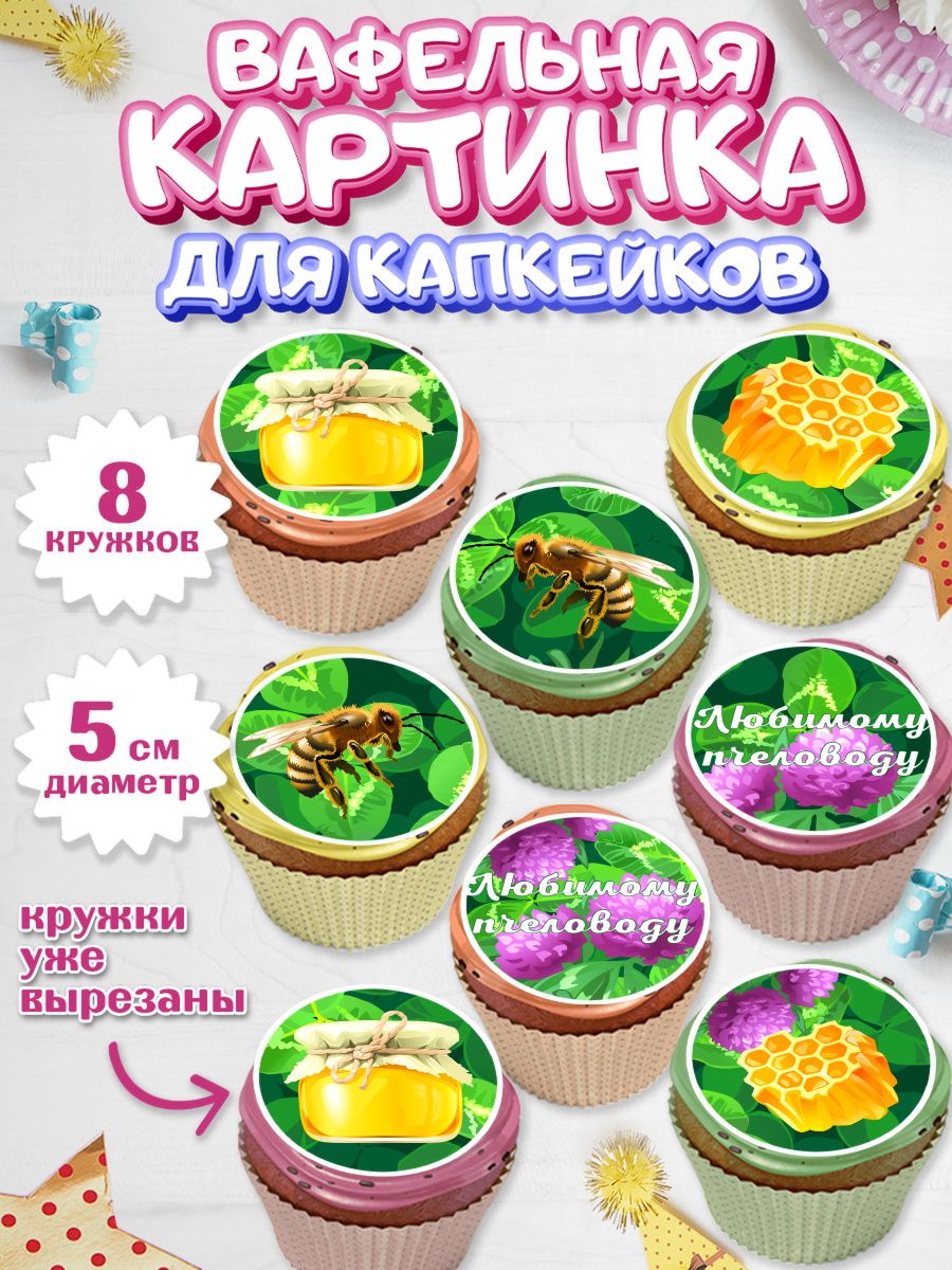 Вафельная картинка для капкейков на торт Пчеловод мальчику Вафельная картинка для капкейков, Пчеловод, Пчелы, Мальчик, День рождения, арт. PT802153_2