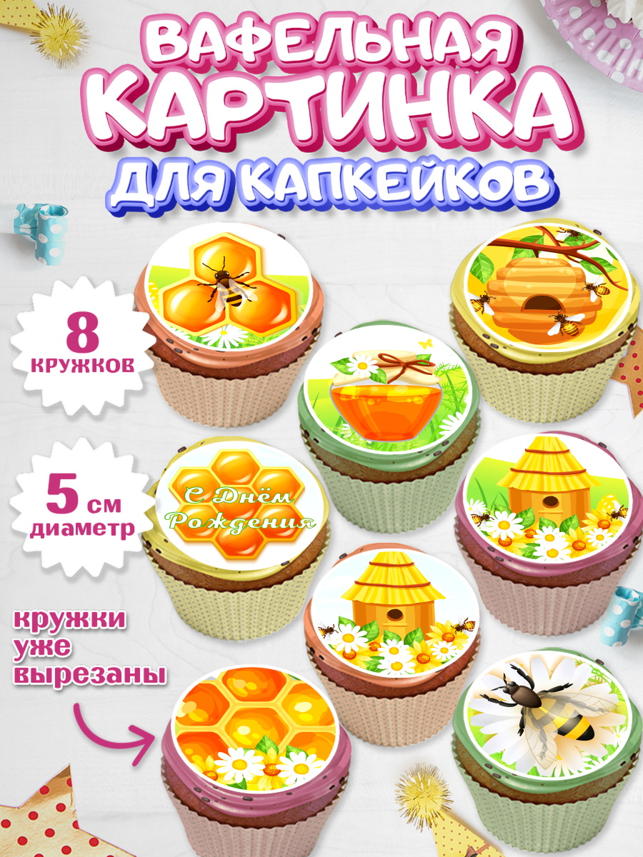 Вафельная картинка для капкейков на торт Пчеловод мальчику Вафельная картинка для капкейков, Пчеловод, Пчелы, Мальчик, День рождения, арт. PT802154_2