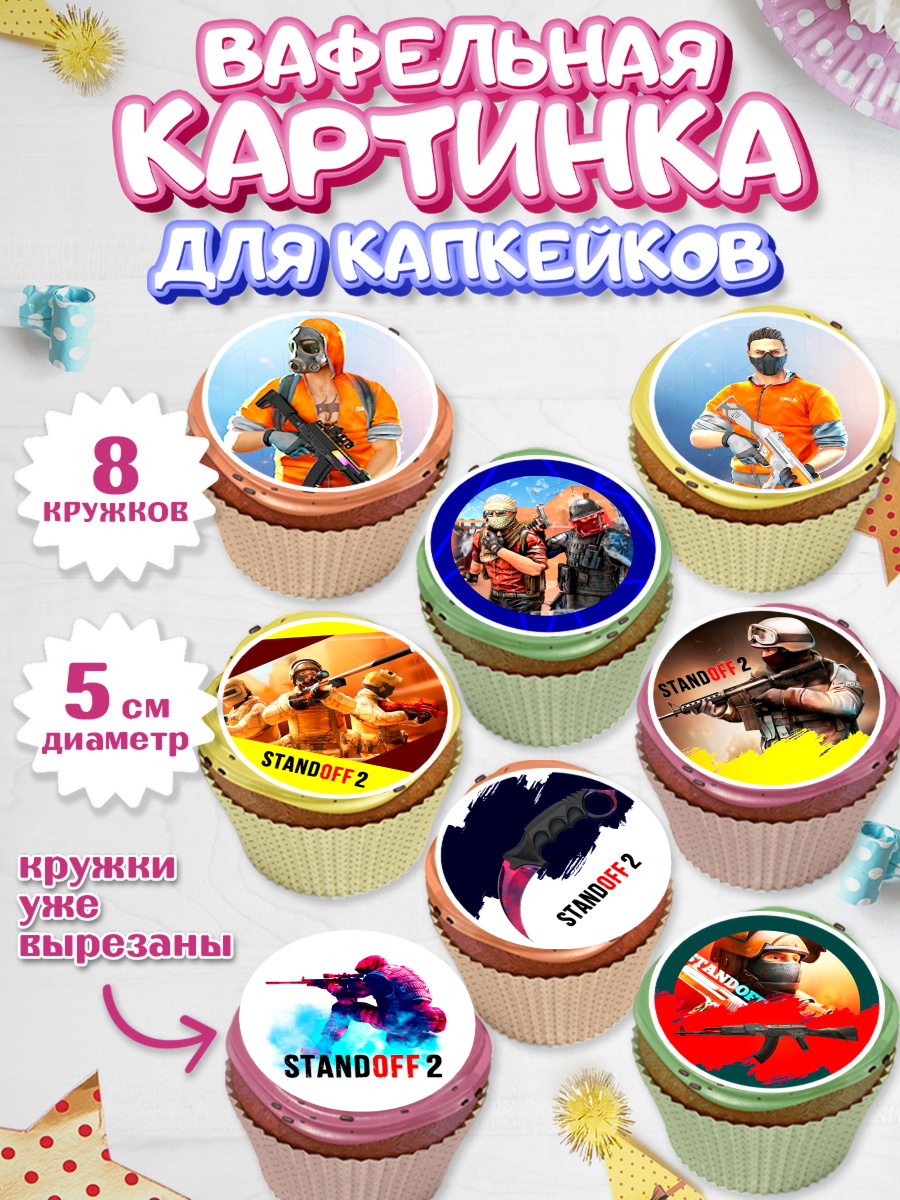 Вафельная картинка для капкейков на торт Стандофф 2 мальчику Вафельная картинка для капкейков, Стандофф 2, Standoff 2, Мальчик, День рождения, арт. PT802175_1