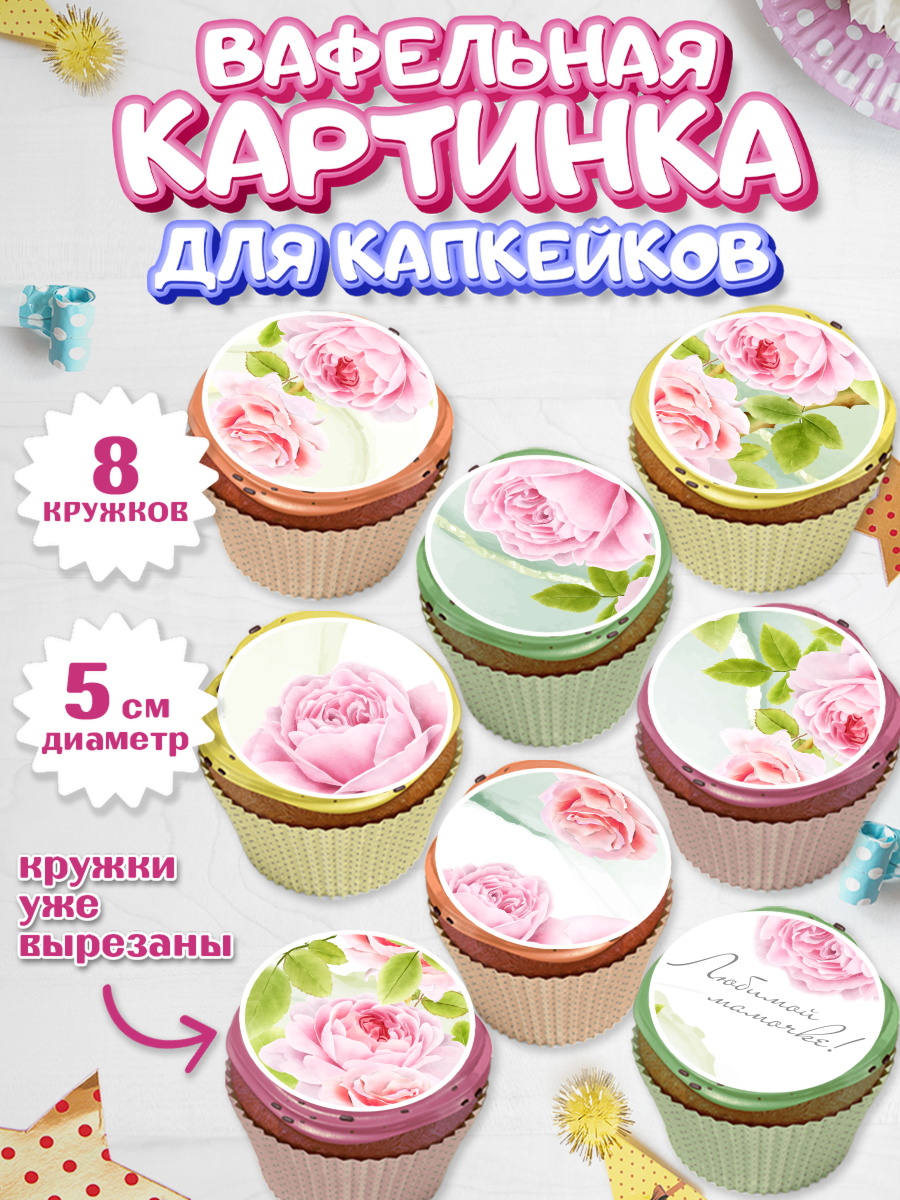Вафельная картинка для капкейков на торт маме в день рождения Вафельная картинка для капкейков, маме, любимая Мама, Девочка, День рождения, арт. PT802212_1