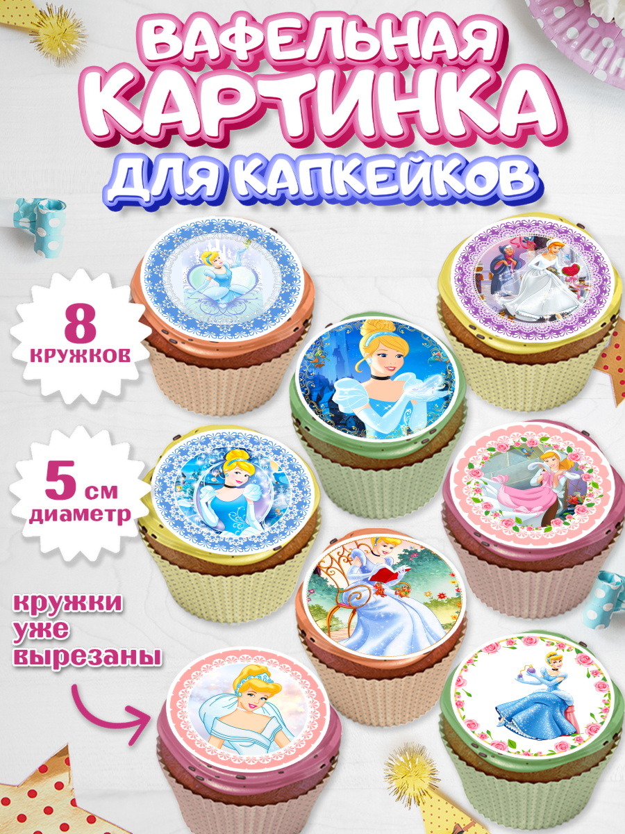 Вафельная картинка для капкейков на торт Принцессы Дисней девочке Вафельная картинка для капкейков, Принцессы Дисней, Девочка, День рождения, арт. PT802237_1