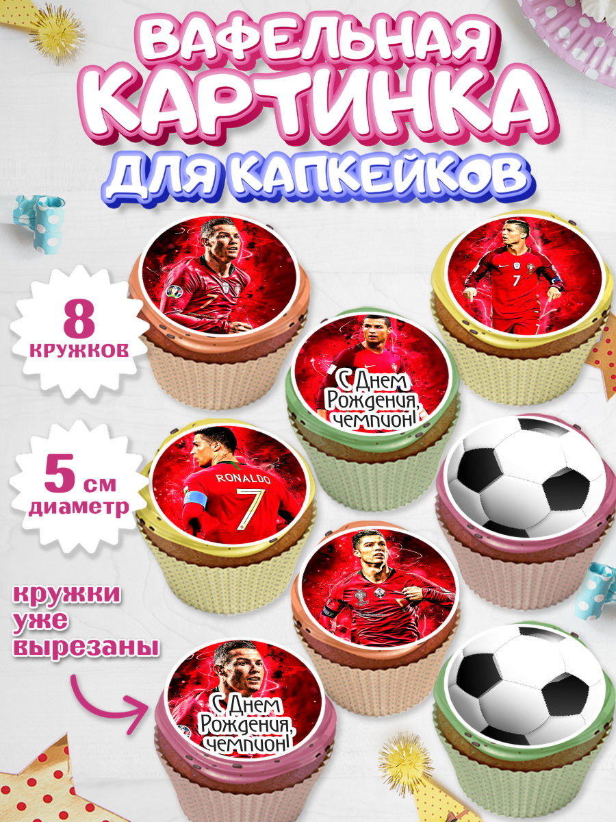 Вафельная картинка для капкейков на торт Криштиану Роналду мальчику Вафельная картинка для капкейков, Криштиану Роналду, Футбол, Мальчик, День рождения, арт. PT802252_2