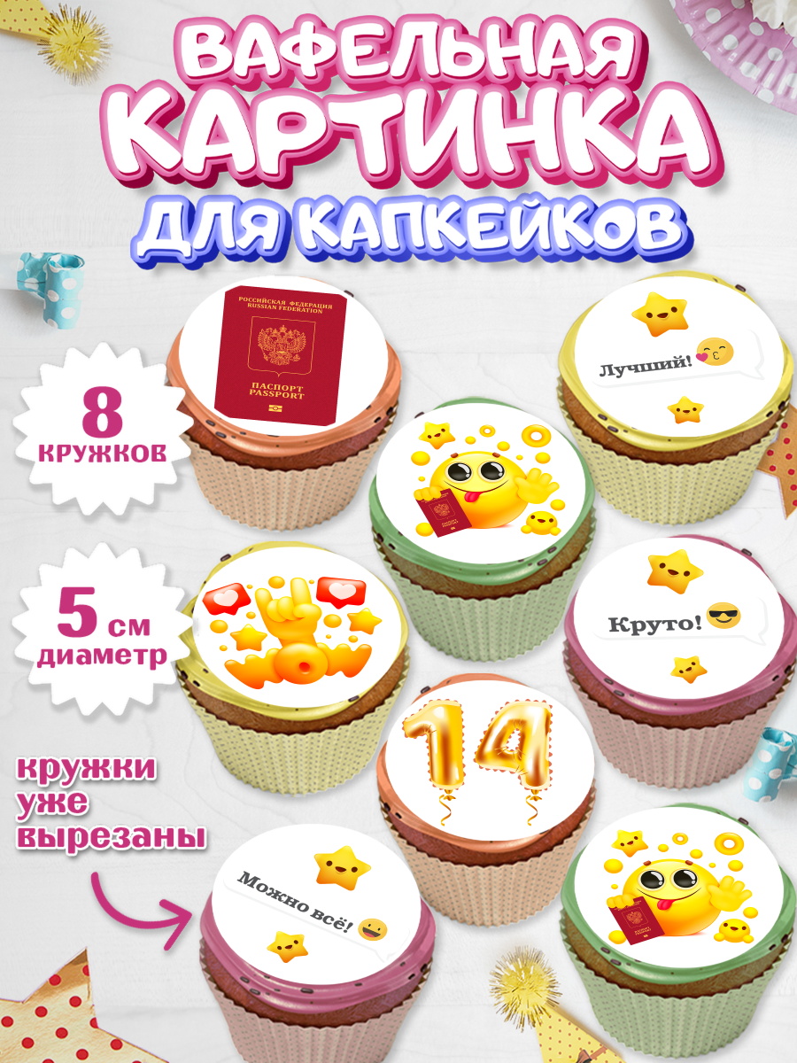 Вафельная картинка для капкейков на торт Паспорт ребёнку на 14 лет Вафельная картинка для капкейков, Паспорт, Получение паспорта, Мальчик, 14 лет, День рождения, арт. PT802317_1