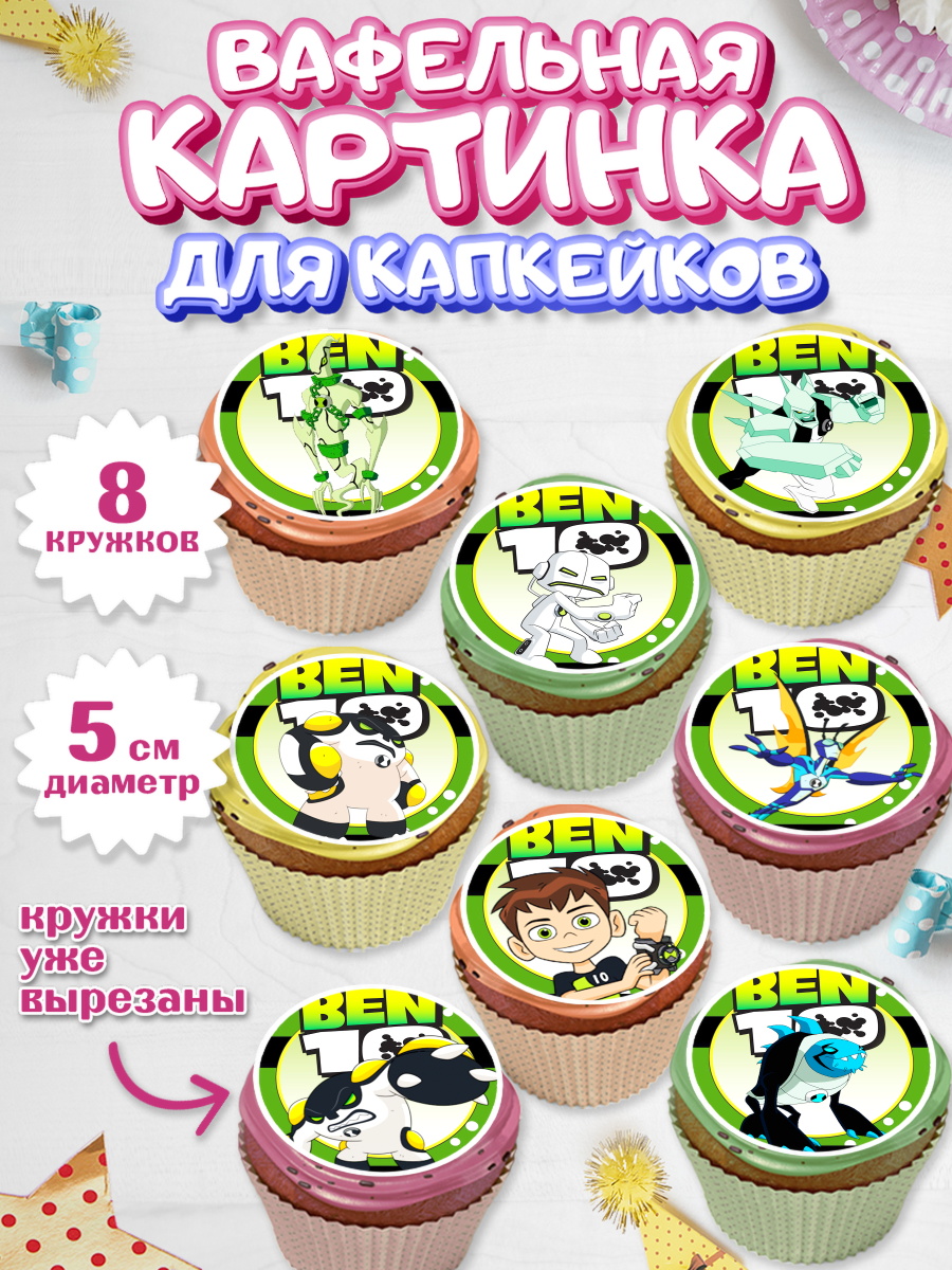 Вафельная картинка для капкейков на торт Бен 10 мальчику Вафельная картинка для капкейков, Бен 10, 10, Мальчик, День рождения, арт. PT802335_2