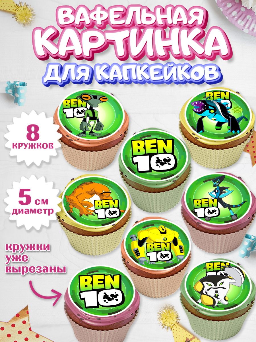 Вафельная картинка для капкейков на торт Бен 10 мальчику Вафельная картинка для капкейков, Бен 10, 10, Мальчик, День рождения, арт. PT802336_1