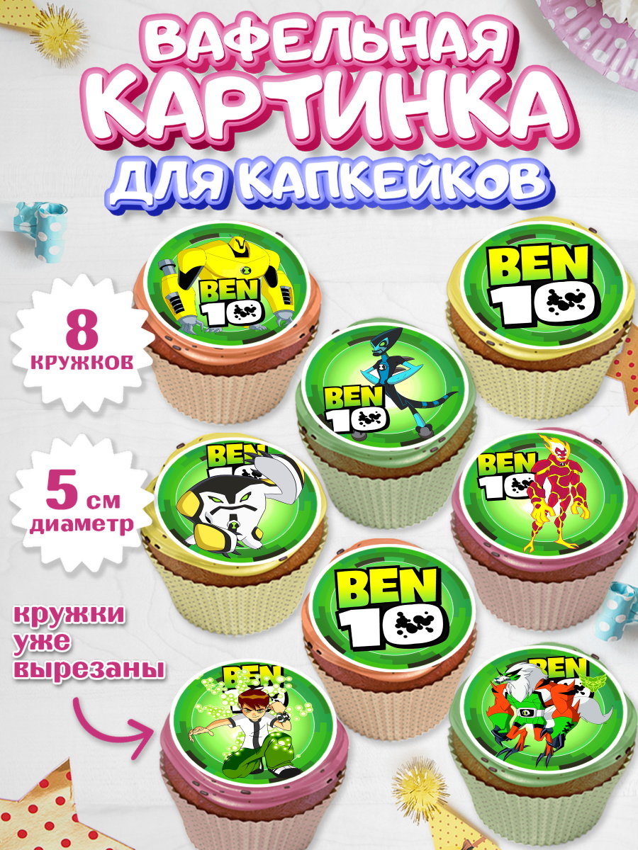 Вафельная картинка для капкейков на торт Бен 10 мальчику Вафельная картинка для капкейков, Бен 10, 10, Мальчик, День рождения, арт. PT802336_2