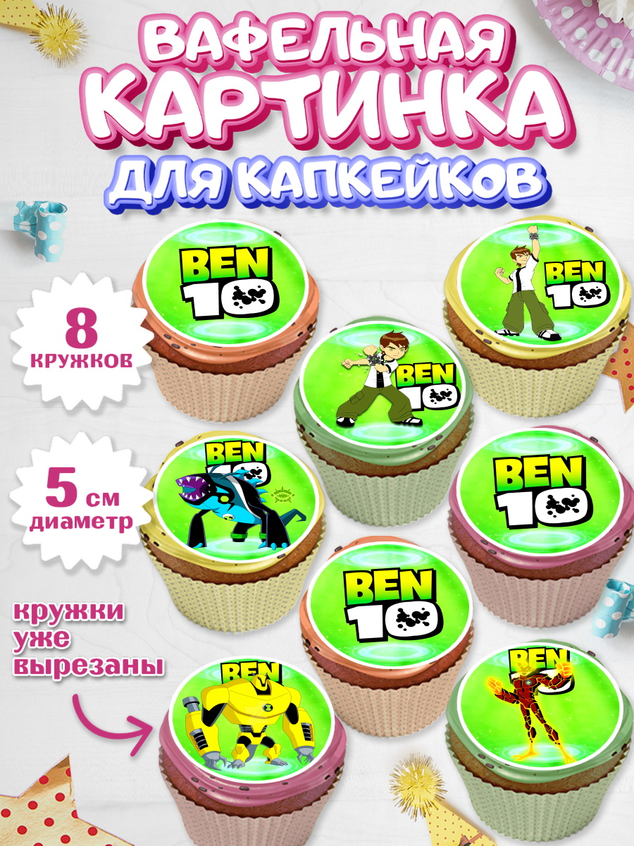 Вафельная картинка для капкейков на торт Бен 10 мальчику Вафельная картинка для капкейков, Бен 10, 10, Мальчик, День рождения, арт. PT802338_2
