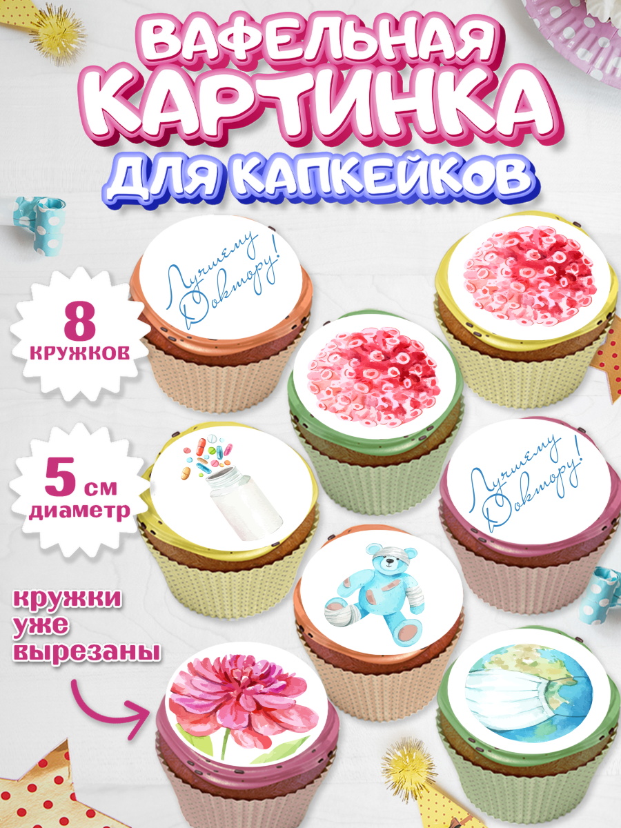 Вафельная картинка для капкейков на торт день медика ребёнку Вафельная картинка для капкейков, день медика, Медицина, Мальчик, День медицинского работника, арт. PT802379_2