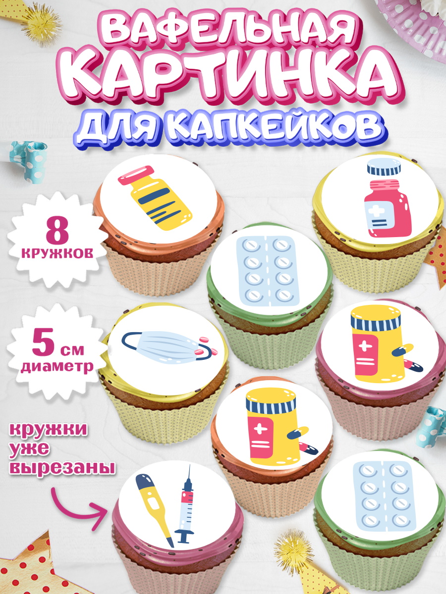 Вафельная картинка для капкейков на торт день медика ребёнку Вафельная картинка для капкейков, день медика, Медицина, Мальчик, День медицинского работника, арт. PT802380_2